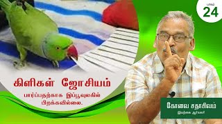 Parrots | Paravaigalai Arivom | Part - 24 | Iyarkai Aarvalar Kovai Sadhasivam