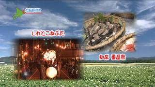 幻想のしれとこ自然紀行（知床斜里町観光協会）