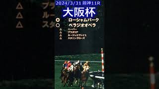 【3連複227.2倍的中！回収率1136.0％】大阪杯予想（2024年3月31日阪神11R）