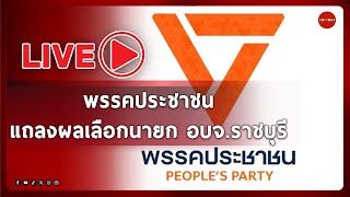 🔴 พรรคประชาชน แถลงผลเลือกนายก อบจ.ราชบุรี