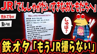 【悲報】JR「でんしゃがだいすきなおともだちへ」←撮り鉄おじさん発狂【ゆっくり解説】【2ch面白いスレ】#2ch #ゆっくり実況