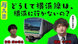 【与太話】横浜線は何故横浜駅に行かない・・・【素朴な疑問】