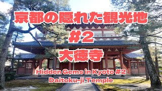 「京都の隠れた観光地＃２」大徳寺｜誰も知らない観光地