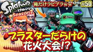 【スプラトゥーン】ブラスター6人部屋！？ S+勢のガチマッチ実況7!! #50【ラピッドブラスター】