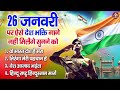 Deshbhakti Nonstop Bhajan 🇮🇳 | Desh Bhakti Geet | Patriotic Bhajan | Republic Day Special