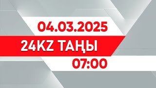 04 наурыз 2025 жыл - 07:00 І 24KZ таңы