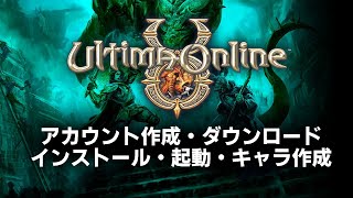 【UO】ウルティマオンラインを無料で遊ぶ方法をざっくり紹介！【Ultima Online:  Play For Free Now!】