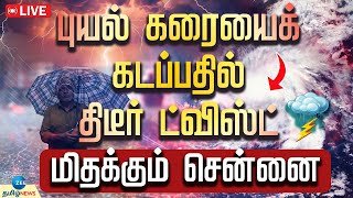 🔴LIVE : Fengal Cyclone | ஃபெஞ்சல் புயல் எப்போது கரையைக் கடக்கும்?- அதிரடி ட்விஸ்ட்