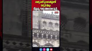 చార్మినార్ పై అంతస్థులో సర్కస్ ఫీట్లు చేస్తున్న గుర్తు తెలియని వ్యక్తి | Mahaa News