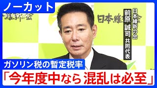 ガソリン税の暫定税率廃止「早ければ早いほどいいという思いは変わっていないが…」日本維新の会・前原誠司共同代表会見(2025年3月6日)