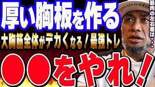 【山岸秀匡】大胸筋全体を鍛える最強トレーニング！左右差の悩みコレで解決！