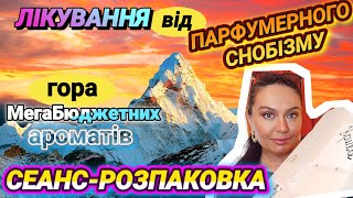 Сеанс-РОЗПАКОВКА✨ЛІКУВАННЯ від ПАРФУМЕРНОГО СНОБІЗМУ✨🤓 МегаБюджетні \