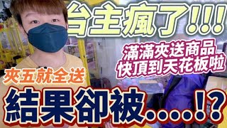 【終結Jean】台主大放送!?上方滿滿夾送商品快頂到天花板啦!!!竟然夾5就全送!?結果卻被..[台湾夾娃娃UFOキャッチャー UFO catcher คลิปตุ๊กตา Clip búp bê]