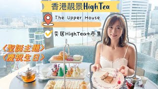 奕居Upper House｜香港海景下午茶｜香港HighTea｜港女打卡｜聖誕市集｜Upper House Afternoon Tea｜lala