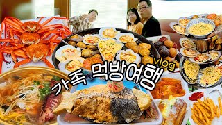 [먹방 브이로그] 강원도 가족먹방여행 (홍게찜,치즈조개구이,해물칼국수,곰치빙수,떡볶이,햄치즈에그,던킨도넛,감튀,순대국,맥반석오징어,삼척해변,바다열차,동해여행,추암촛대바위,출렁다리)