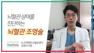 뇌혈관상태를 확인하는 뇌혈관 조영술 검사방법!