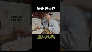 평생 한국에서 살 팔자 #vlog