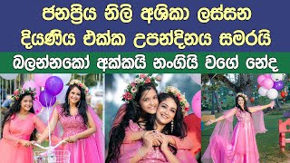 සුරූපි නිලි අශිකා මතසින්හ උපන්දිනය සමරයි Popular actress Ashika Mathasinghe celebrate her birthday