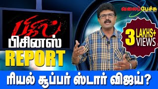 பிகில் | Bigil | Real Collection Report | 820 | 6th Nov 2019 | Valai Pechu