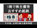 3月におすすめしたい20～25万円で保有できる割安な株主優待銘柄を紹介