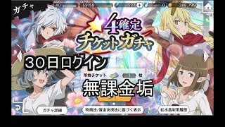 【ダンメモ】30日ログイン☆４確定チケット【無課金垢】