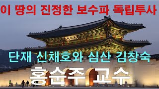 이 땅의 진정한 보수파 독립투사(2) 단재 신채호와 심산 김창숙  / 홍순주 교수 // 가장 잘 살기 TV