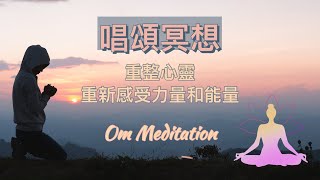 唱頌頌缽冥想療癒｜#meditationmusic | |#relaxingmusic