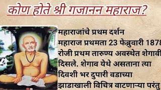 कोण होते श्री गजानन महाराज? shree gajanan maharaj information in marathi