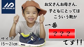 【解説】”子どもにいいことぜんぶ”の想いで作られたシューズ！テンション上がってしまってすいません。むっちゃんです！【APWORLD】