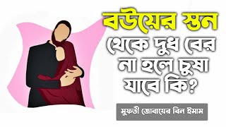 স্ত্রীর স্তন থেকে দুধ না বের হলে চুষা যাবে কি? strir ston theke dudh na ber hole cusha jabe ki? Zbe