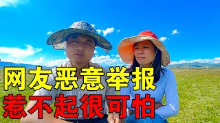 一家五口遭到网友恶意举报，并且恶意举报相关部门，惹不起很可怕【穷游的似水年华】