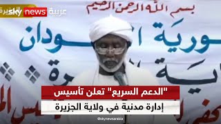 قوات الدعم السريع تعلن تأسيس إدارة مدنية لولاية الجزيرة في وسط السودان