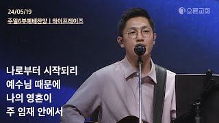 나로부터 시작되리 + 예수님 때문에 + 나의 영혼이 + 주 임재 안에서 | 오륜교회 주일예배 찬양 하이프레이즈 (2024-05-19)