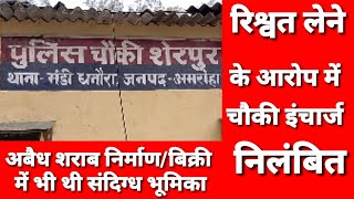 Amroha धनौरा-: 1 लाख रुपए रिश्वत लेने के आरोप में नपे शेरपुर चौकी इंचार्ज(निलंबित) एसपी की कार्यवाही