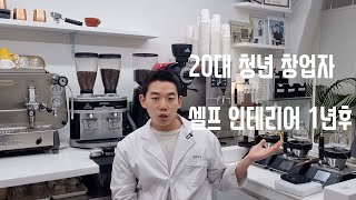 20대 개인 카페 창업ㅣ1년만에 매출 1000% 상승하기 Q\u0026A 1탄ㅣ20대 카페사장ㅣ카페 매출ㅣ카페 셀프인테리어 1년 후기