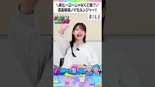 酒を飲ませる新ヒーロー...？🍶【上坂すみれのおまえがねるまで#150 】#shorts