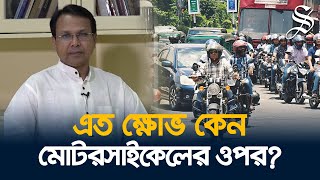 কোন যুক্তিতে মোটরসাইকেলের গতিসীমা ৩০ কিলোমিটার?