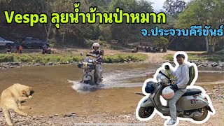 ขับVespaลุยบ้านป่าหมากประจวบคีรีขันธ์ เส้นป่าละอู | เอาดีดีไปไหน