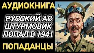 Аудиокнига ПОПАДАНЦЫ В ПРОШЛОЕ: РУССКИЙ АС ШТУРМОВИК ПОПАЛ В 1941