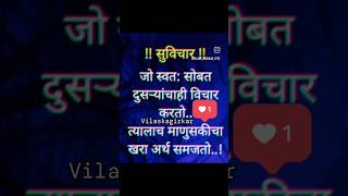 जो स्वत: सोबत #suvicharmarathi #like #shortvideo