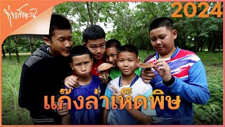 ตามล่าหาเห็ดพิษกับเด็กๆ เห็ดป่าบูรณาการความรู้ | ทุ่งแสงตะวัน 2024