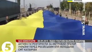 #БлокадаКриму: 26-метровий прапор України перед російським КПП