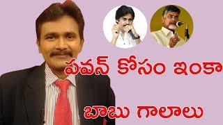 పవన్ కోసం ఇంకా బాబు గాలాలు || Pawan is Babu's Need