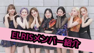 ELRISメンバー紹介　エリスメンバー紹介　elrisメンバー紹介　#韓国 #アイドル #elris