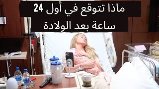 أول 24 ساعة في حياة الطفلة | ماذا تتوقع بعد الولاد