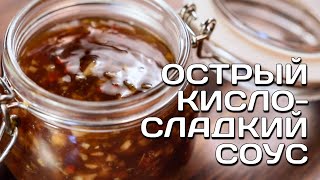 Готовим острый кисло-сладкий соус