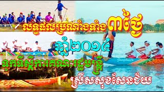 ស្រីសសុខសែនជ័យ 2014 ប៉ះគ្នាទាំងបីថ្ងៃ ជាមួយទូកមកពី ពោធិ៍សាត់ ស្រុកល្វាឯម និង​ស្រុកកោះធំ | Boat Race