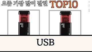 가장 많이 팔린 USB 추천 Top10!