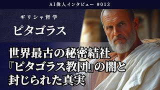 【AI偉人インタビュー】#013 ピタゴラス【ギリシャ哲学】 - Pythaglas ～ 世界最古の秘密結社「ピタゴラス教団」の闇と、封じられた真実 #偉人 #哲学 #歴史 #aiart