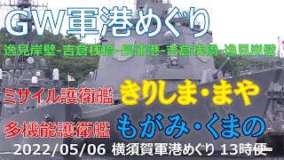 【4K】2022 0506 横須賀軍港めぐり 13時便(三巡目) FFM もがみ くまの DDG きりしま まや